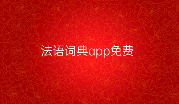 法语词典app免费