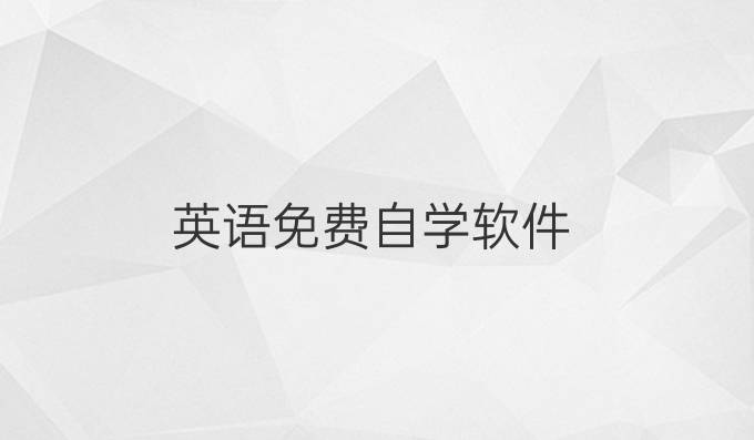 英语免费自学软件