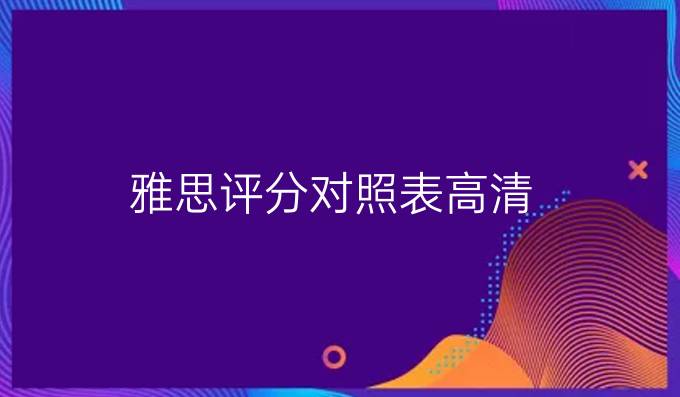 雅思评分对照表高清