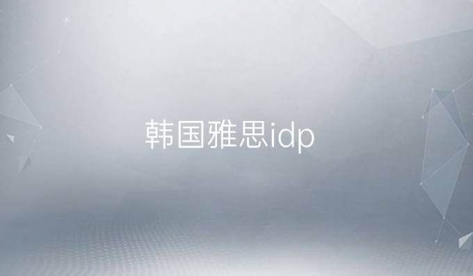 韩国雅思idp