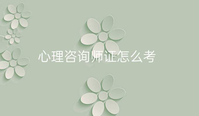 心理咨询师证怎么考