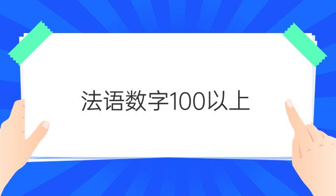 法语数字100以上