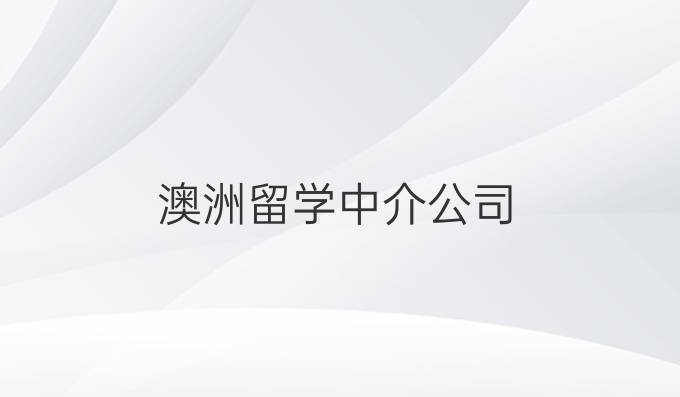 澳洲留学中介公司