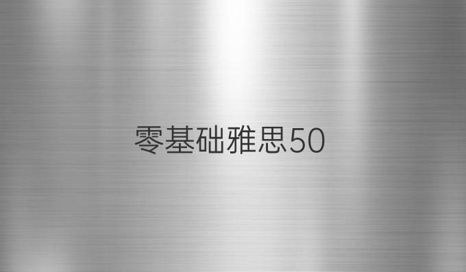 零基础雅思5.0