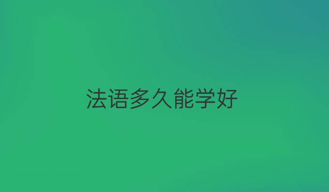 法语多久能学好