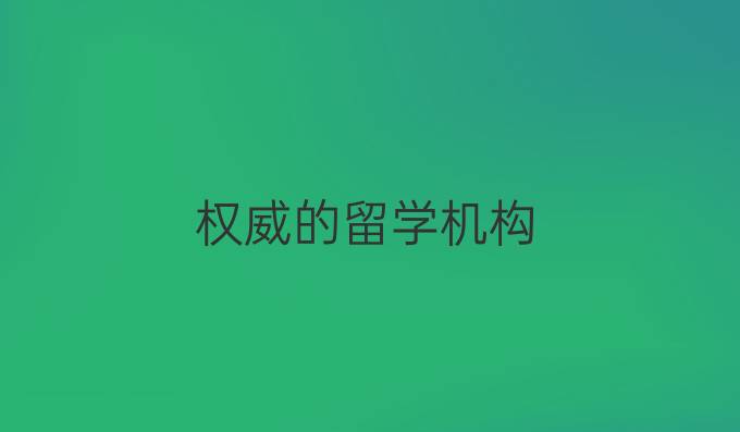 权威的留学机构