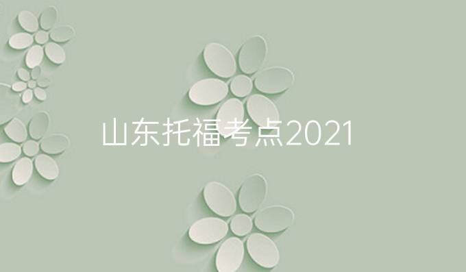 山东托福考点2021