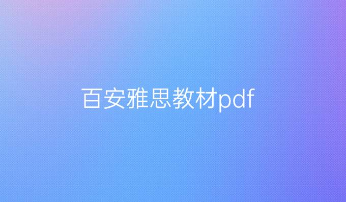 百安雅思教材pdf