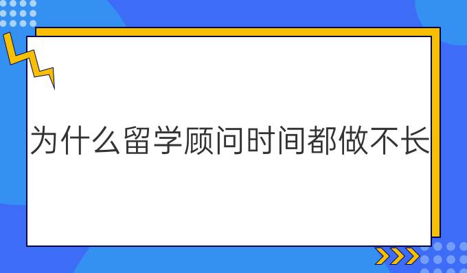 为什么留学顾问时间都做不长