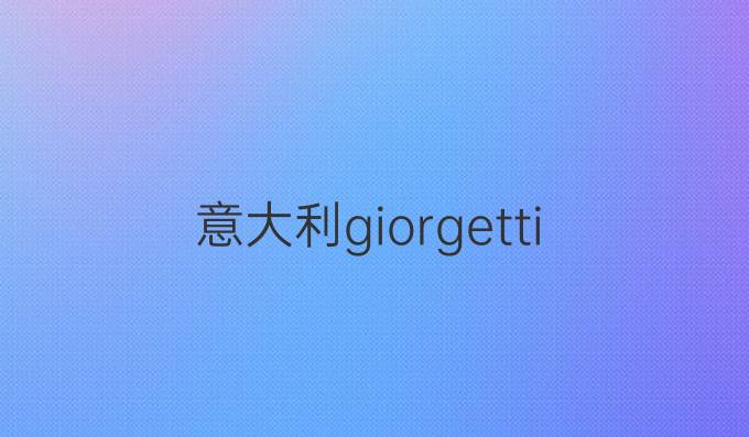 意大利giorgetti