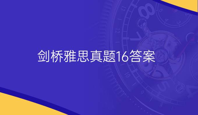 剑桥雅思真题16答案