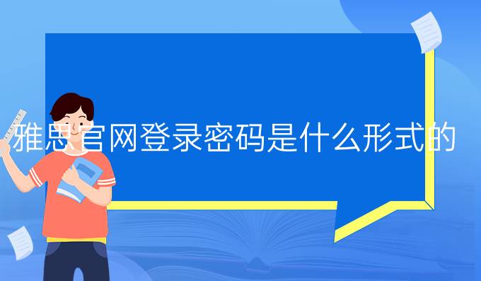 雅思官网登录密码是什么形式的