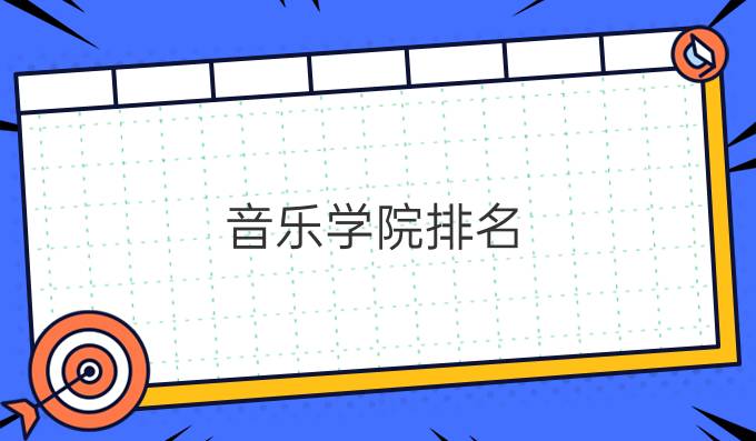 音乐学院排名