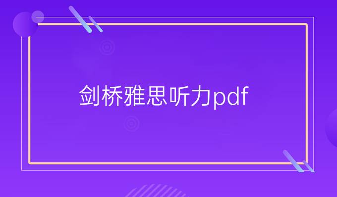 剑桥雅思听力pdf