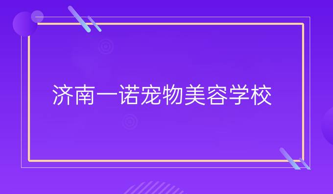 济南一诺宠物美容学校