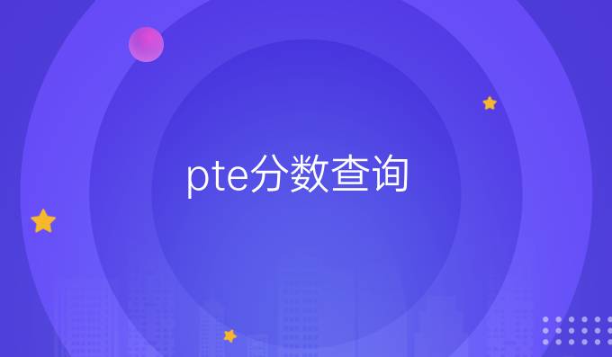 pte分数查询