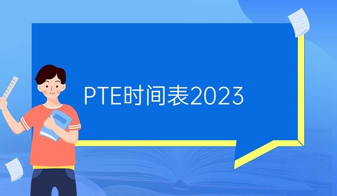 PTE时间表2023