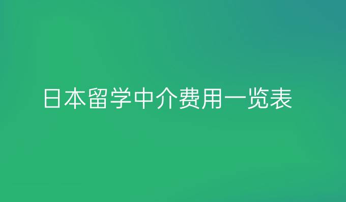 日本留学中介费用一览表