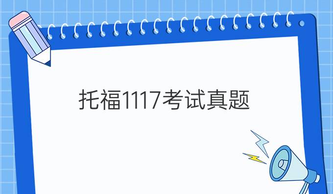 托福11.17考试真题