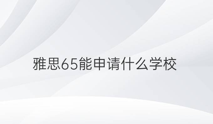 雅思6.5能申请什么学校