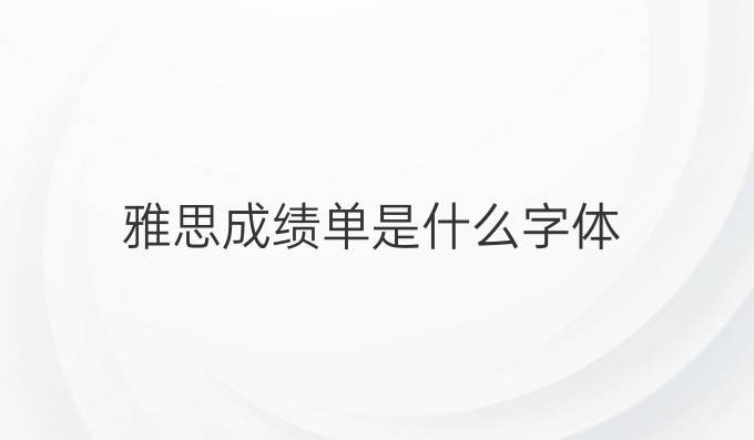 雅思成绩单是什么字体