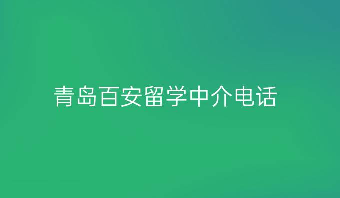 青岛百安留学中介电话