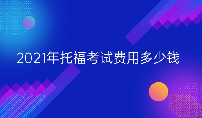 2021年托福考试费用多少钱