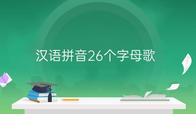 汉语拼音26个字母歌