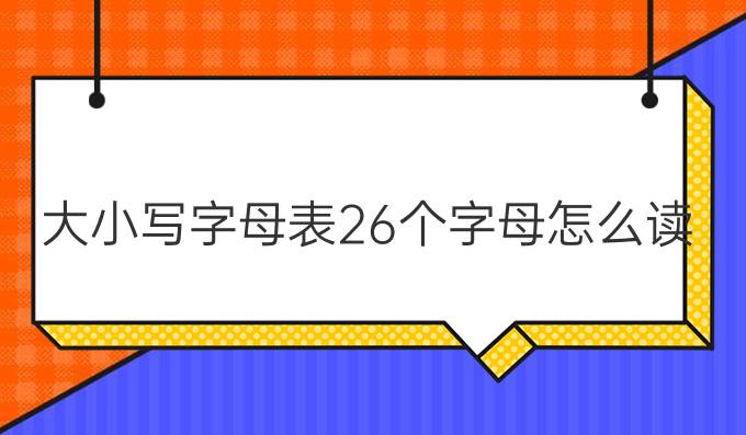 大小写字母表26个字母怎么读