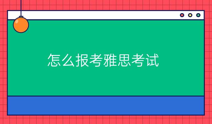 怎么报考雅思考试