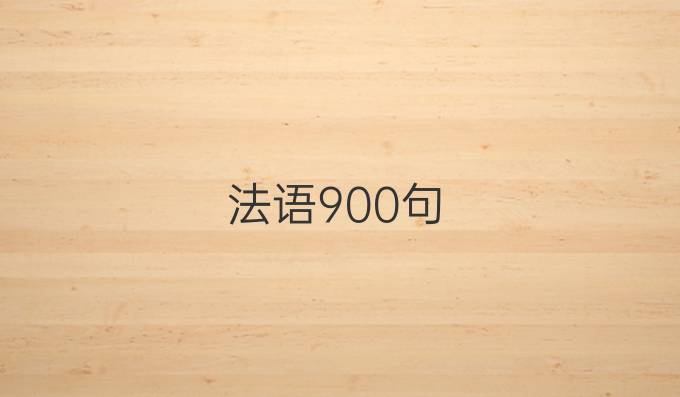 法语900句