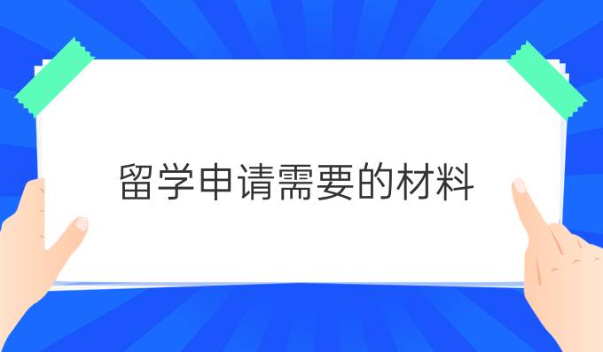 留学申请需要的材料