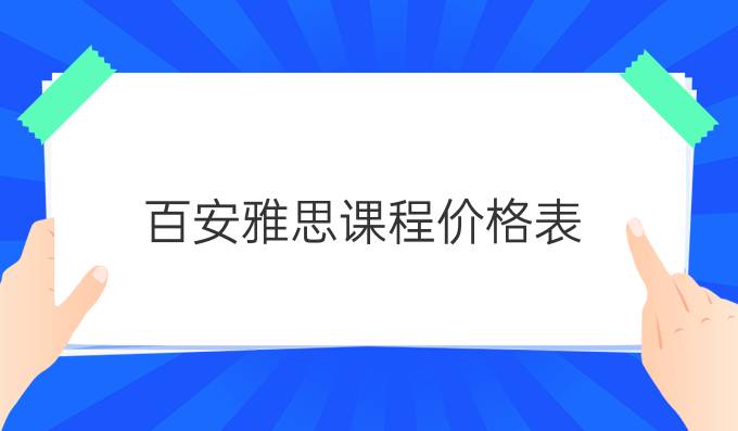 百安雅思课程价格表