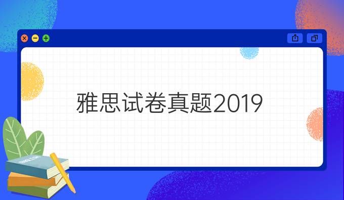 雅思试卷真题2019