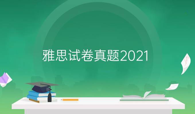 雅思试卷真题2021