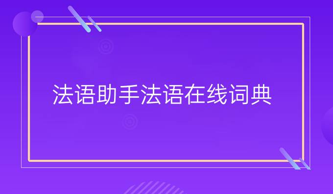 《法语助手》法语在线词典