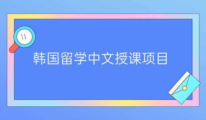 韩国留学中文授课项目