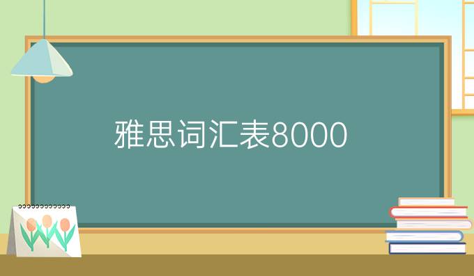 雅思词汇表8000