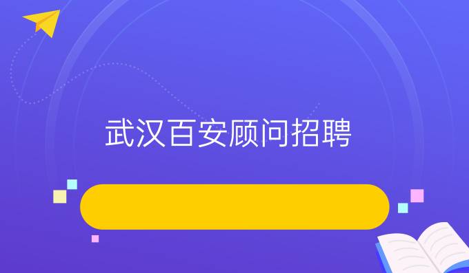 武汉百安顾问招聘