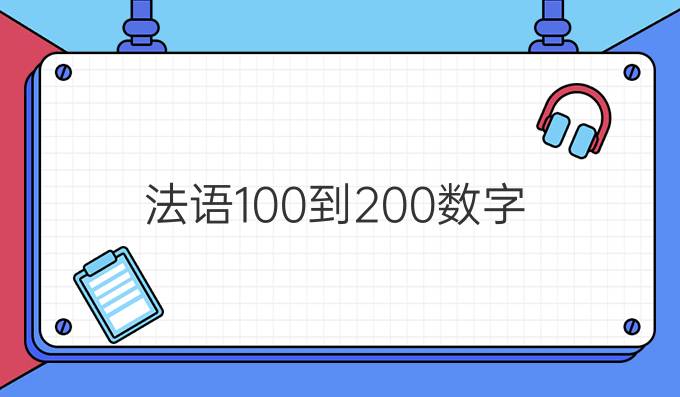 法语100到200数字