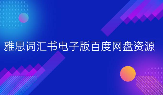 雅思词汇书电子版百度网盘资源