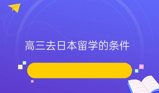 高三去日本留学的条件