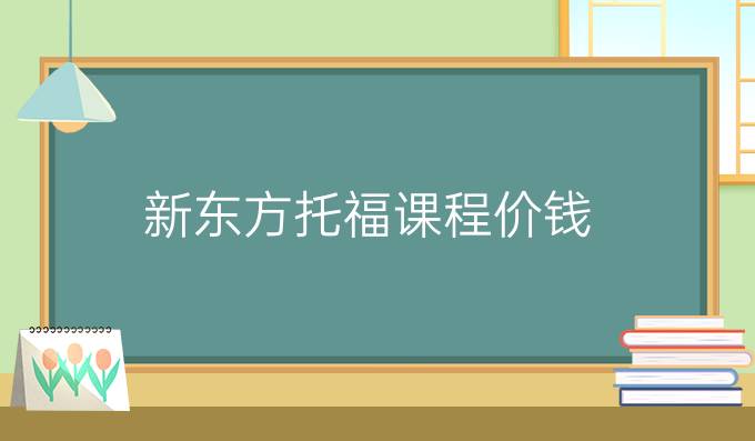 新东方托福课程价钱