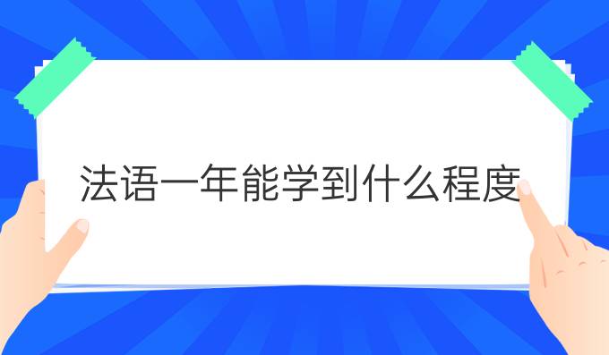 法语一年能学到什么程度