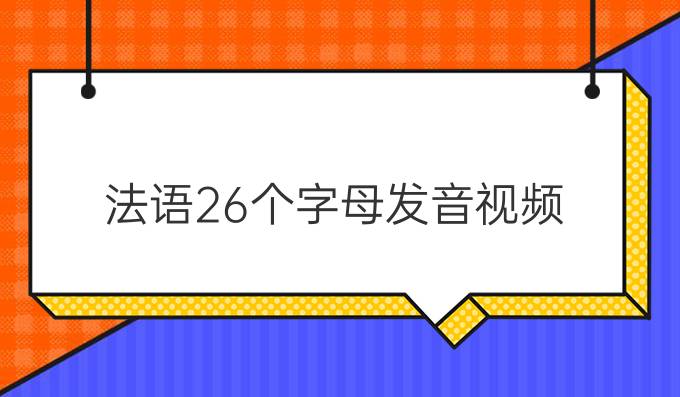 法语26个字母发音视频