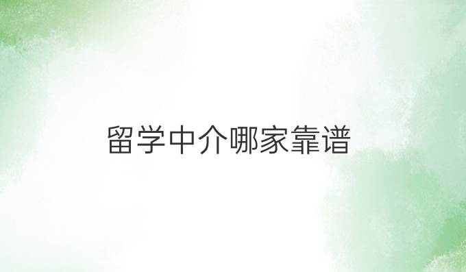 留学中介哪家靠谱