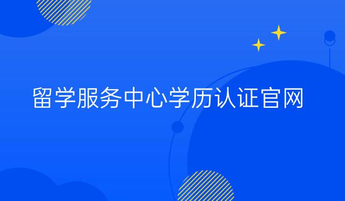 留学服务中心学历认证官网