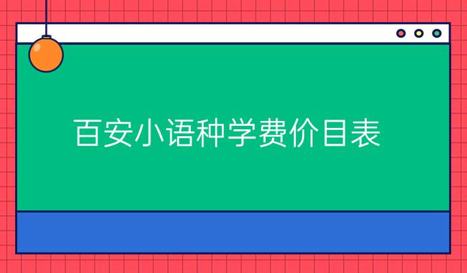 百安小语种学费价目表