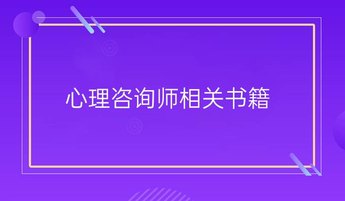 心理咨询师相关书籍