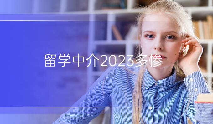 留学中介2023多惨